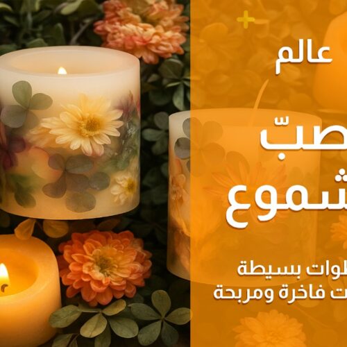 عالم صبّ الشموع: خطوات بسيطة لمنتجات فاخرة ومربحة