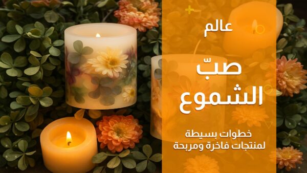عالم صبّ الشموع: خطوات بسيطة لمنتجات فاخرة ومربحة