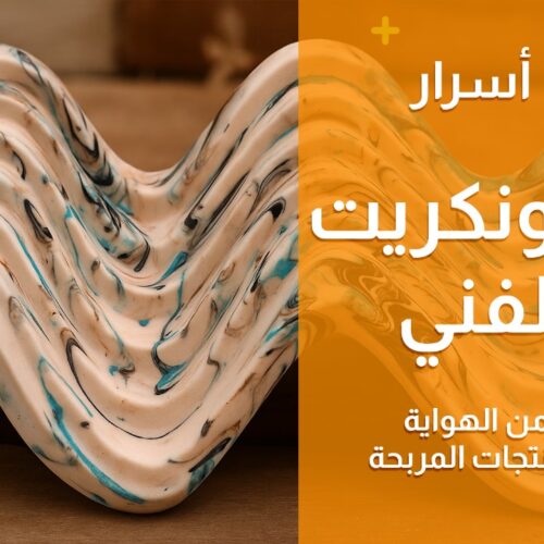 أسرار الكونكريت الفني: من الهواية للمنتجات المربحة