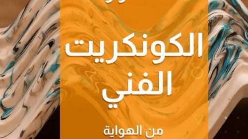 أسرار الكونكريت الفني: من الهواية للمنتجات المربحة