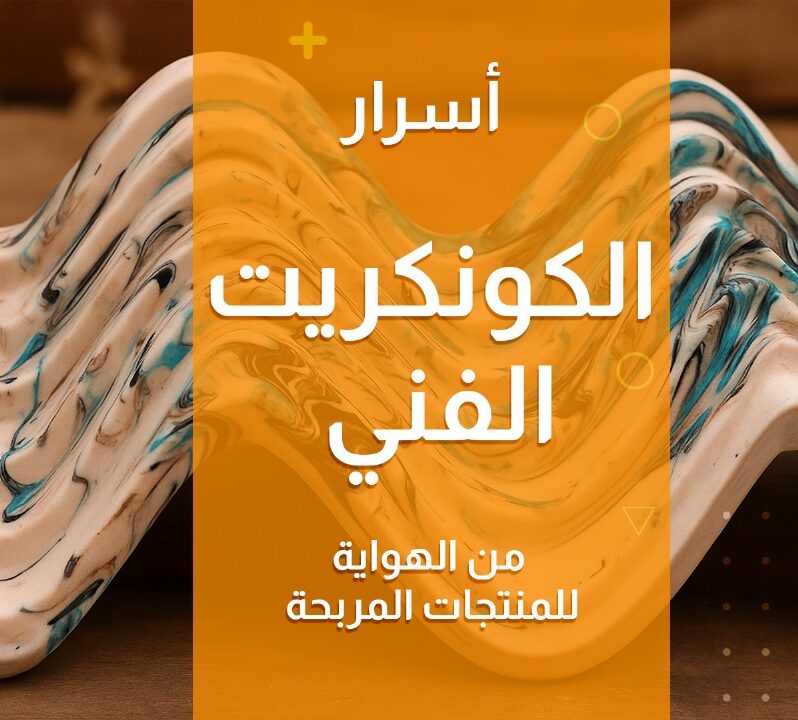 أسرار الكونكريت الفني: من الهواية للمنتجات المربحة