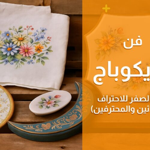 فن الديكوباج من الصفر للاحتراف (للمبتدئين والمحترفين)