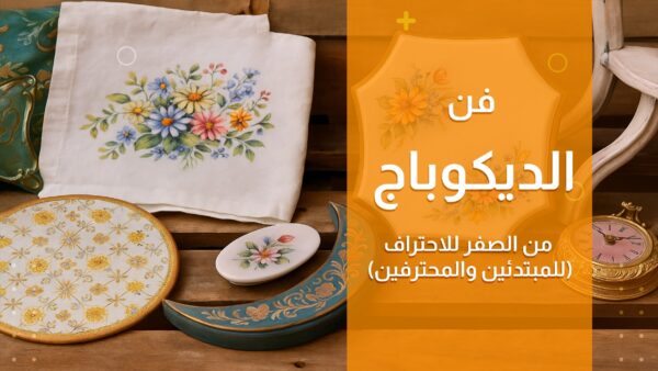 فن الديكوباج من الصفر للاحتراف (للمبتدئين والمحترفين)