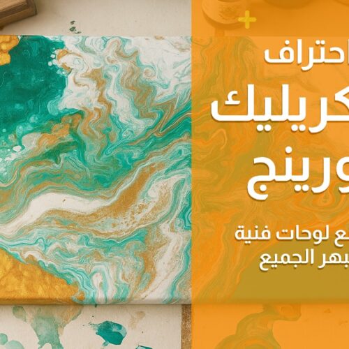 احتراف الأكريليك بورينج: اصنع لوحات فنية تبهر الجميع