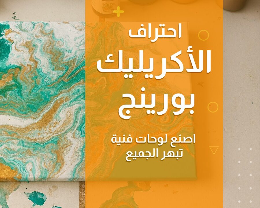 احتراف الأكريليك بورينج: اصنع لوحات فنية تبهر الجميع