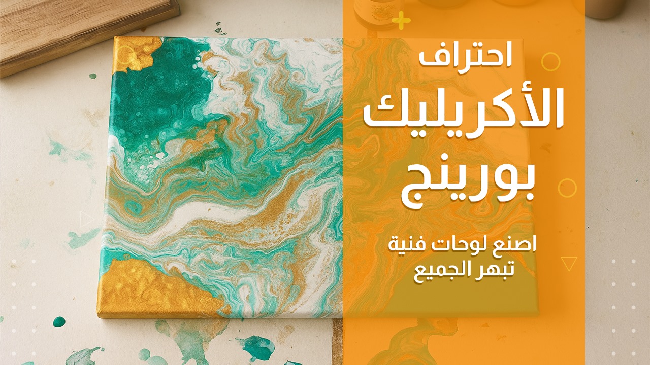 احتراف الأكريليك بورينج: اصنع لوحات فنية تبهر الجميع