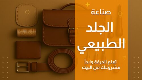 صناعة الجلد الطبيعي: تعلم الحرفة وابدأ مشروعك من البيت