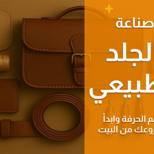 صناعة الجلد الطبيعي: تعلم الحرفة وابدأ مشروعك من البيت