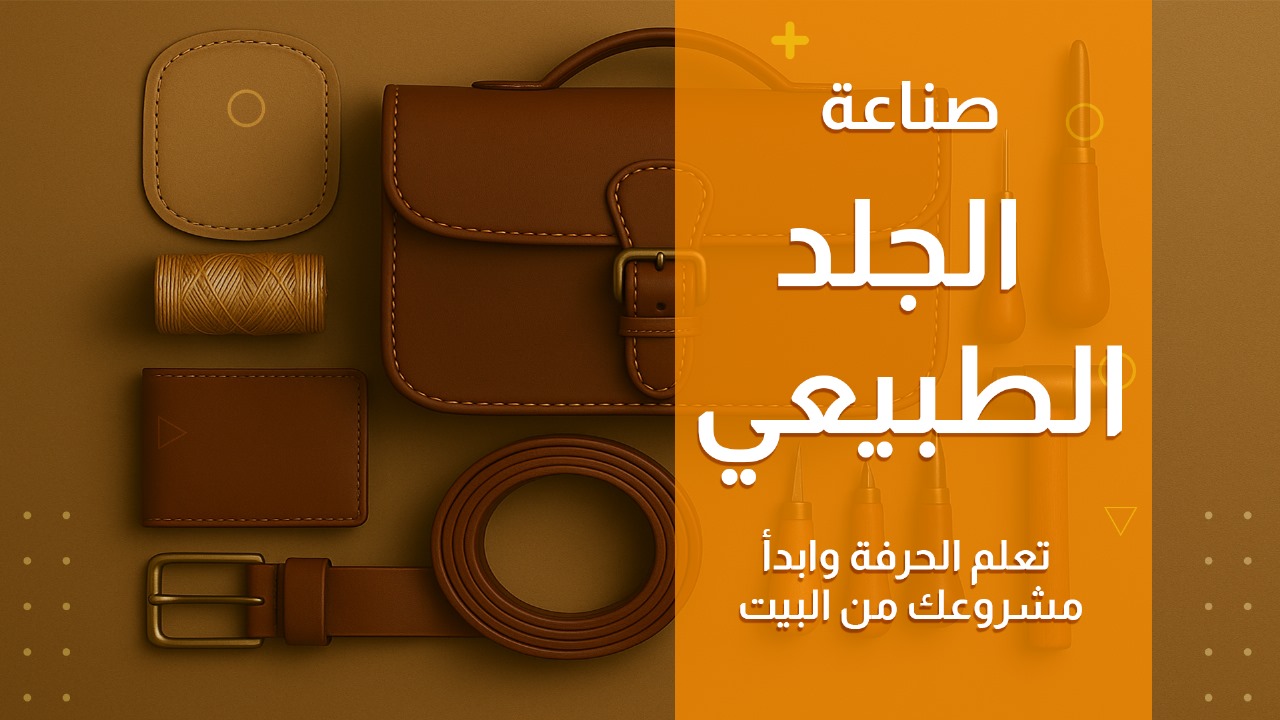 صناعة الجلد الطبيعي: تعلم الحرفة وابدأ مشروعك من البيت