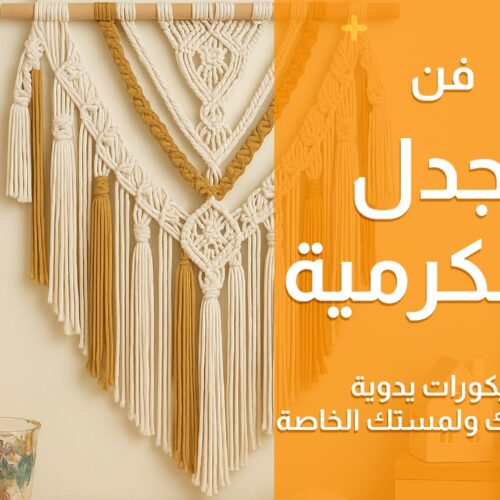 فن جدل المكرمية: ديكورات يدوية بتصميمك ولمستك الخاصة