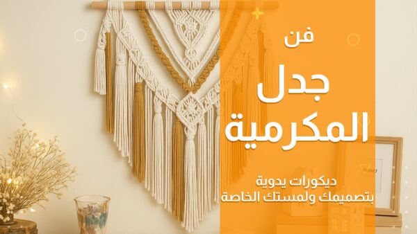 فن جدل المكرمية: ديكورات يدوية بتصميمك ولمستك الخاصة