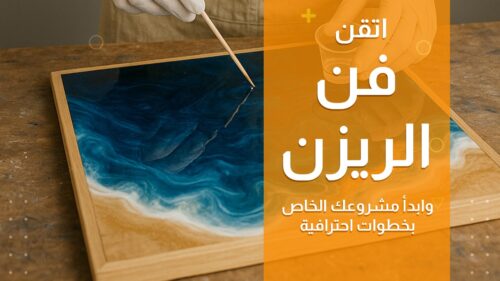 اتقن فن الريزن وابدأ مشروعك الخاص بخطوات احترافية