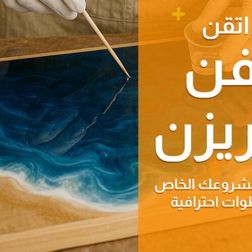 اتقن فن الريزن وابدأ مشروعك الخاص بخطوات احترافية