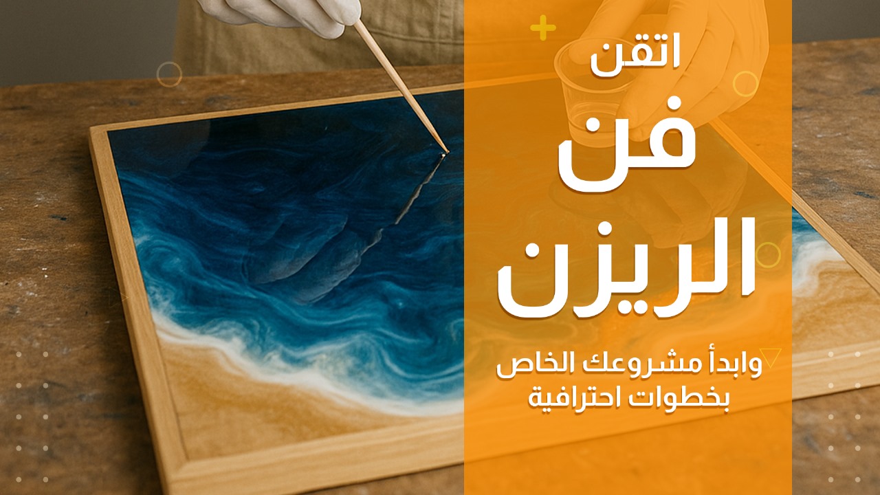 اتقن فن الريزن وابدأ مشروعك الخاص بخطوات احترافية
